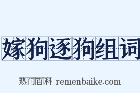 嫁狗逐狗组词是什么意思的图片
